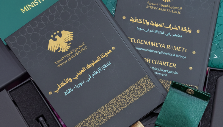 مدونة السلوك المهني والأخلاقي لقطاع الإعلام في سوريا